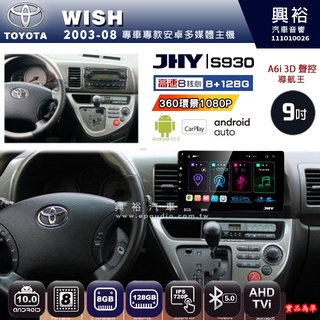 興裕【JHY】03年 WISH S930 / S930S 安卓八核心多媒體導航系統 8+128G 環景鏡頭選配(21000元)