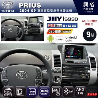 興裕【JHY】04年 PRIUS S930 / S930S 安卓八核心多媒體導航系統 8+128G 環景鏡頭選配(21000元)