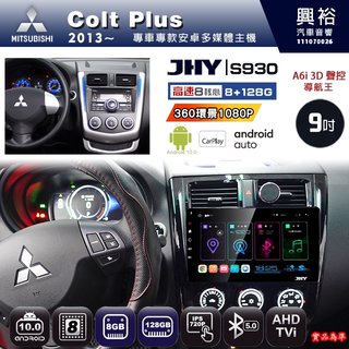 興裕【JHY】13~年 COLT PLUS S930/S930S 安卓八核心多媒體導航系統 8+128G 環景鏡頭選配(21000元)