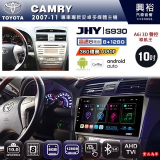 興裕【JHY】07年 CAMRY S930 / S930S 安卓八核心多媒體導航系統 8+128G 環景鏡頭選配(21000元)