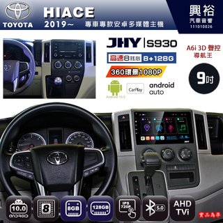 興裕【JHY】19~年 HIACE S930 / S930S 安卓八核心多媒體導航系統 8+128G 環景鏡頭選配(21000元)