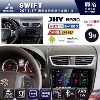 興裕【JHY】11年 SWIFT S930 / S930S安卓八核心多媒體導航系統 8+128G 環景鏡頭選配(21000元)