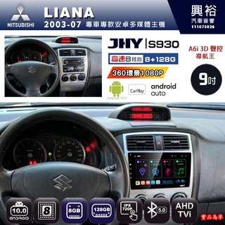 興裕【JHY】03年 LIANA S930 / S930S 安卓八核心多媒體導航系統 8+128G 環景鏡頭選配(21000元)