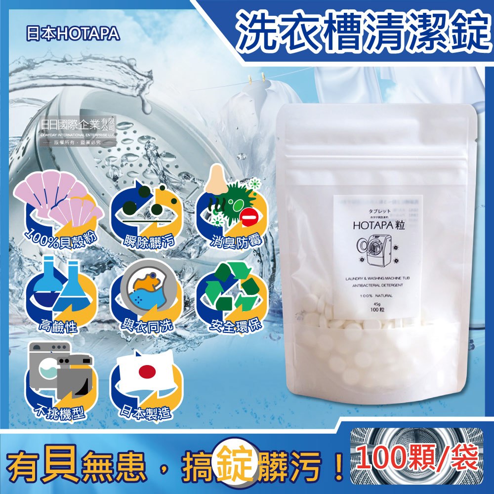 日本HOTAPA-100%貝殼粉鹼性消臭防霉洗衣機槽清潔錠100顆/袋(萬用去污除霉清潔劑,滾筒式,直立式,衣物洗淨除臭劑)