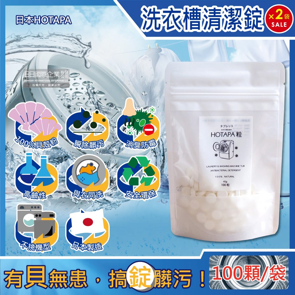 (2袋200顆超值組)日本HOTAPA-100%貝殼粉鹼性消臭防霉洗衣機槽清潔錠100顆/袋(萬用去污除霉清潔劑,滾筒式,直立式,衣物洗淨除臭劑)