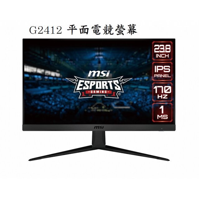 米特3C數位–MSI 微星 G2412 24型 IPS平面電競螢幕