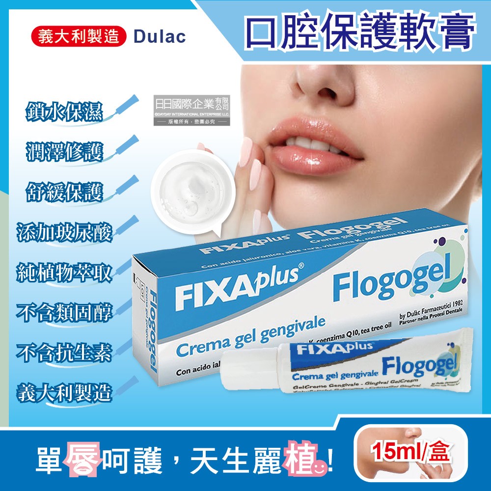 義大利DulacFIXA plus-Flogogel復康口腔保護軟膏15ml/盒(專業肌膚護理植萃舒緩嘴唇修護保濕凝膠)