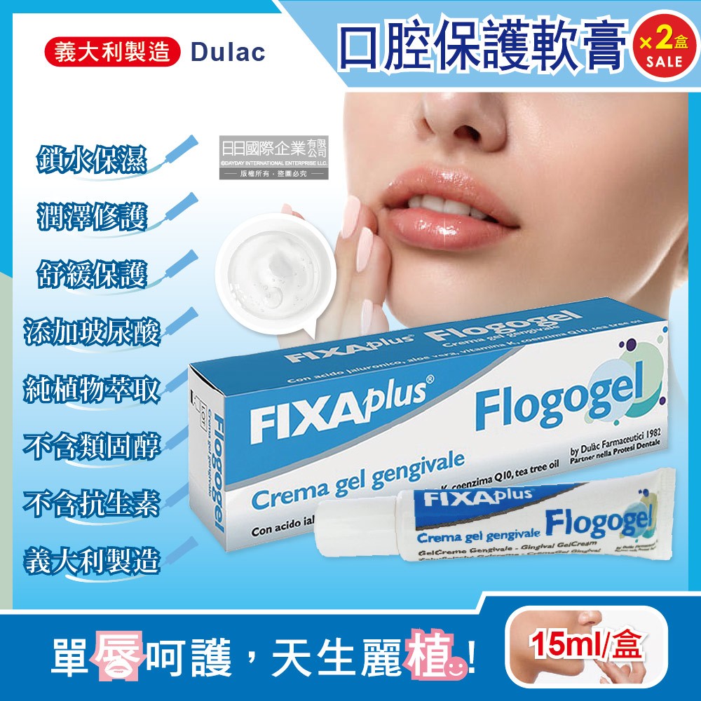 (2盒超值組)義大利DulacFIXA plus-Flogogel復康口腔保護軟膏15ml/盒(專業肌膚護理植萃舒緩嘴唇修護保濕凝膠)