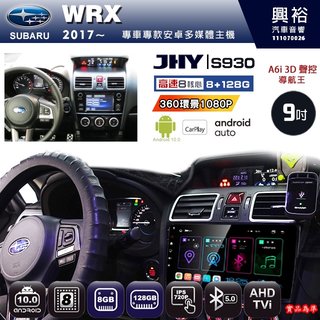 興裕【JHY】17~年 WRX S930 / S930S安卓八核心多媒體導航系統 8+128G 環景鏡頭選配(21000元)