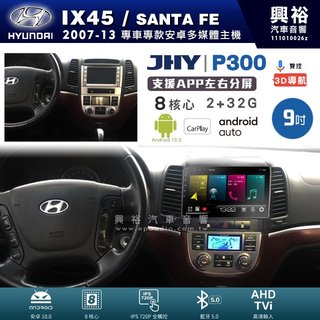 興裕【JHY】現代 IX45 P300系列9吋安卓機＊藍芽+導航＊8核2+32G CarPlay