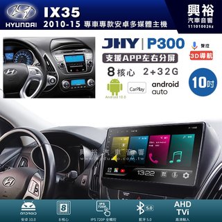 興裕【JHY】現代 IX35 P300系列10吋安卓機＊藍芽+導航＊8核2+32G CarPlay