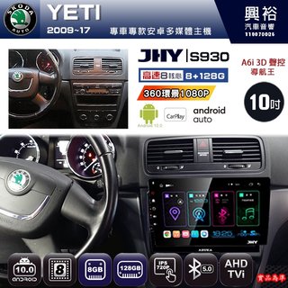 興裕【JHY】09年 YETI S930 / S930S安卓八核心多媒體導航系統 8+128G 環景鏡頭選配(21000元)