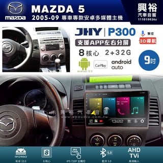 興裕【JHY】馬自達 MAZDA5 P300系列9吋安卓機＊藍芽+導航＊8核2+32G