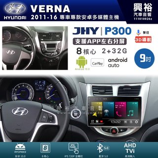 興裕【JHY】現代 VERNA P300系列9吋安卓機＊藍芽+導航＊8核2+32G CarPlay