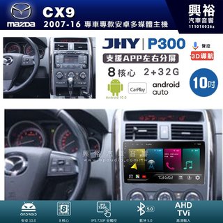 興裕【JHY】馬自達 CX9 P300系列10吋安卓機＊藍芽+導航＊8核 2+32G CarPlay