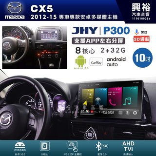 興裕【JHY】馬自達 CX5 P300系列10吋安卓機＊藍芽+導航＊8核 2+32G CarPlay