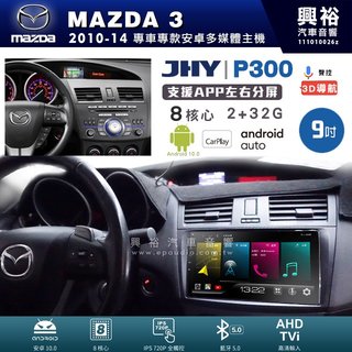 興裕【JHY】馬自達 MAZDA3 P300系列9吋安卓機＊藍芽+導航＊8核2+32G