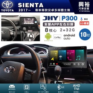 興裕【JHY】豐田SIENTA P300系列 10吋安卓機＊藍芽+導航＊8核2+32G 鏡頭選配