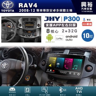 興裕【JHY】豐田RAV4 P300系列 10吋安卓機＊藍芽+導航＊8核2+32G 鏡頭選配