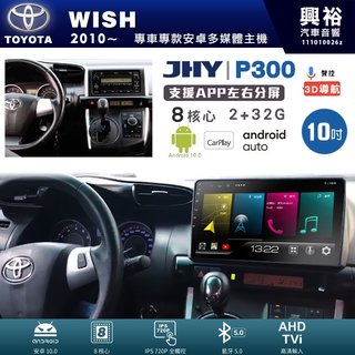 興裕【JHY】豐田WISH P300系列 10吋安卓機＊藍芽+導航＊8核2+32G 鏡頭選配