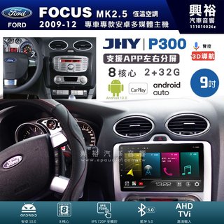 興裕【JHY】福特 FOCUS MK2.5 P300系列9吋安卓機＊藍芽+導航＊8核 2+32G CarPlay