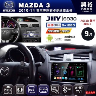 興裕【JHY】10年 MAZDA 3 S930 / S930S 安卓八核心多媒體導航系統 8+128G 環景鏡頭選配(21000元)
