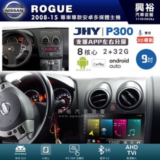 興裕【JHY】日產 ROGUE P300系列9吋安卓機＊藍芽+導航＊8核 2+32G