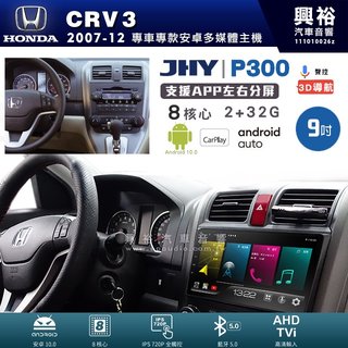 興裕【JHY】本田 CRV3 P300系列9吋安卓機＊藍芽+導航＊8核 2+32G CarPlay