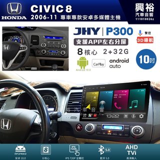 興裕【JHY】本田CIVIC8 P300系列10吋安卓機＊藍芽+導航＊8核 2+32G CarPlay