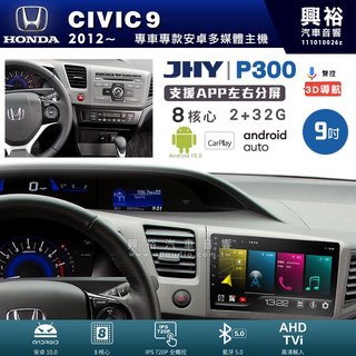 興裕【JHY】本田CIVIC9 P300系列9吋安卓機＊藍芽+導航＊8核 2+32G CarPlay