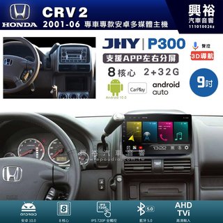 興裕【JHY】本田 CRV2 P300系列9吋安卓機＊藍芽+導航＊8核 2+32G CarPlay