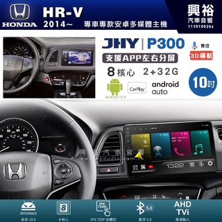 興裕【JHY】本田 HR-V P300系列10吋安卓機＊藍芽+導航＊8核 2+32G CarPlay
