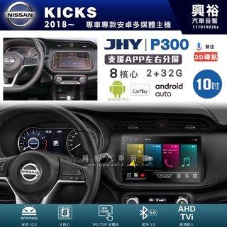 興裕【JHY】日產 KICKS P300系列10吋安卓機＊藍芽+導航＊8核 2+32G