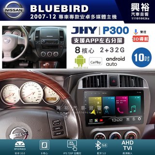興裕【JHY】日產 BLUEBIRD P300系列10吋安卓機＊藍芽+導航＊8核 2+32G