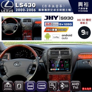 興裕【JHY】2000年LS430原車無螢幕S930/S930S 安卓八核心多媒體導航系統 8+128G 環景鏡頭選配(21000元)