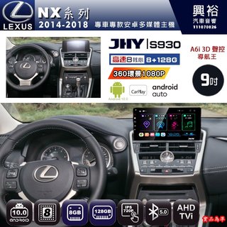 興裕【JHY】14年 NX系列 S930 / S930S 安卓八核心多媒體導航系統 8+128G 環景鏡頭選配(21000元)