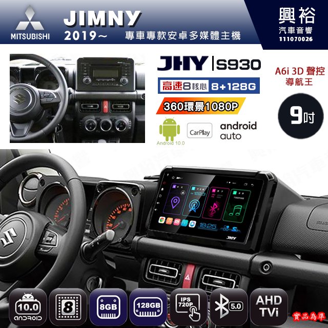 【JHY】SUZUKI 鈴木 2019~ JIMNY 專用 S930 安卓主機 藍芽 導航 安卓 8核心 8+128G