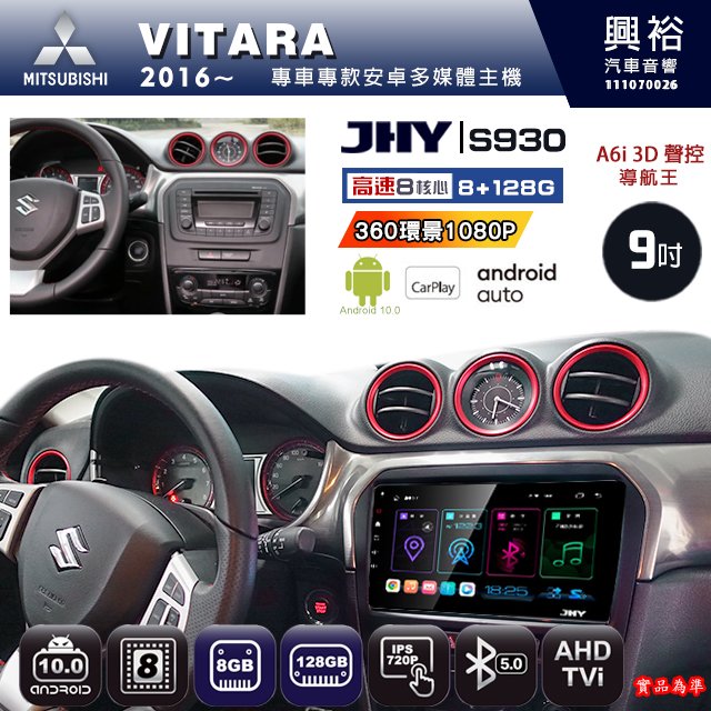 【JHY】SUZUKI 鈴木 2016~ VITARA 專用 S930 安卓主機 藍芽 導航 安卓 8核心 8+128G