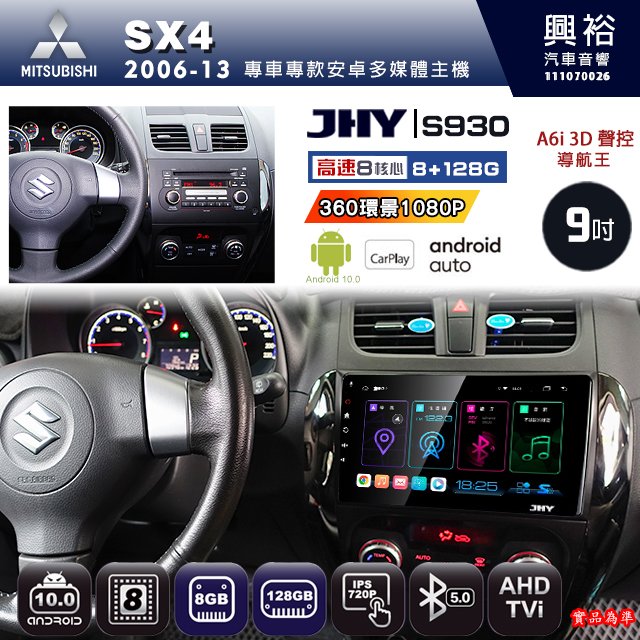 【JHY】SUZUKI 鈴木 2006~13 SX4專用 S930 安卓主機 藍芽 導航 安卓 8核心 8+128G