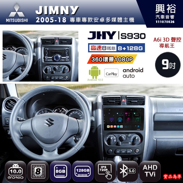 【JHY】SUZUKI 鈴木 2005~18 JIMNY專用 S930 安卓主機 藍芽 導航 安卓 8核心 8+128G