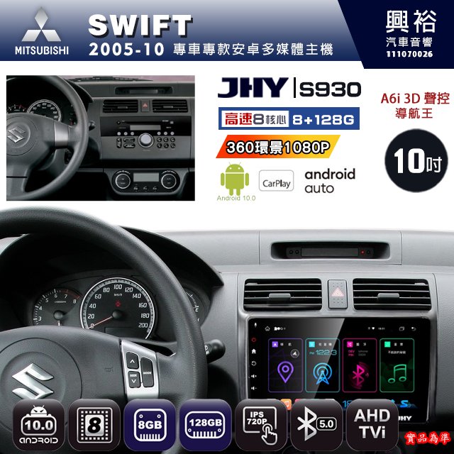 【JHY】SUZUKI 鈴木 2005~10 SWIFT專用 S930 安卓主機 藍芽 導航 安卓 8核心 8+128G