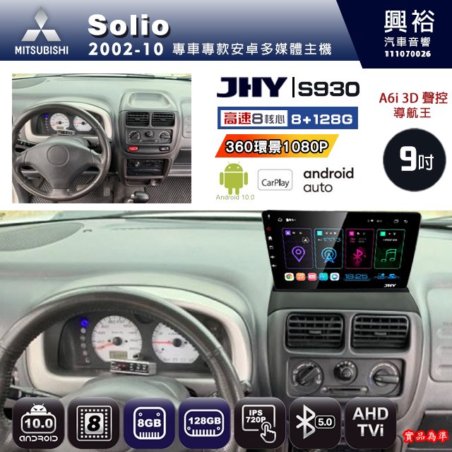 【JHY】SUZUKI 鈴木 2002~10 SOLIO專用 S930 安卓主機 藍芽 導航 安卓 8核心 8+128G