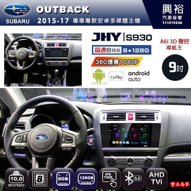 【JHY】SUBARU 2015~17年 OUTBAC 專用 S930 安卓主機 藍芽 導航 安卓 8核心 8+128G