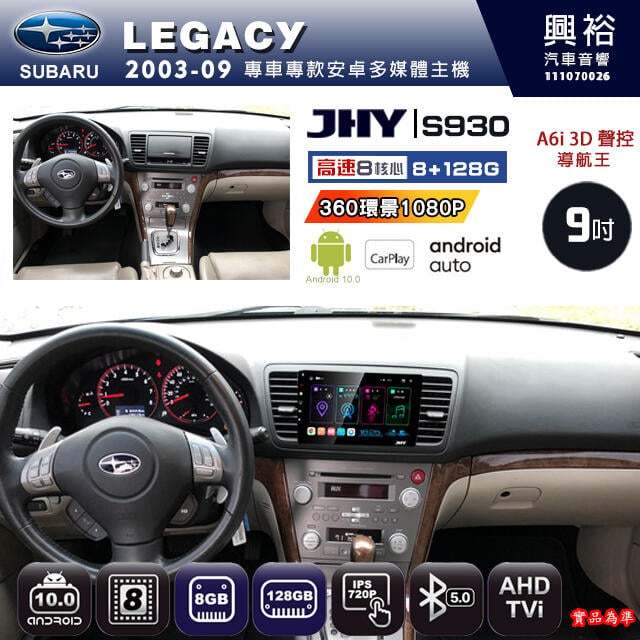 【JHY】SUBARU 2003~09 LEGACY 專用 S930 安卓主機 藍芽 導航 安卓 8核心 8+128G