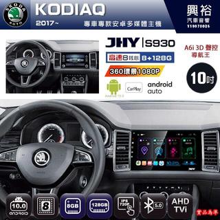 【JHY】SKODA 2015~ SUPERB 專用 S930 安卓主機 藍芽 導航 安卓 8核心 8+128G