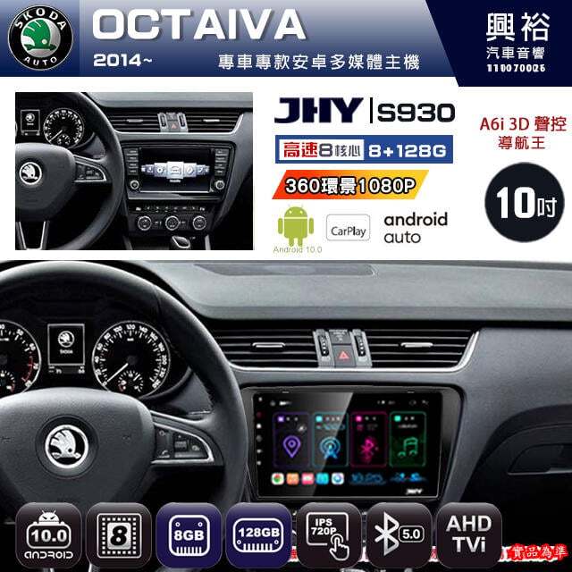 【JHY】SKODA 2014~ OCTAIVA 專用 S930 安卓主機 藍芽 導航 安卓 8核心 8+128G