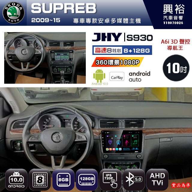 【JHY】SKODA 2009~15 SUPERB 專用 S930 安卓主機 藍芽 導航 安卓 8核心 8+128G