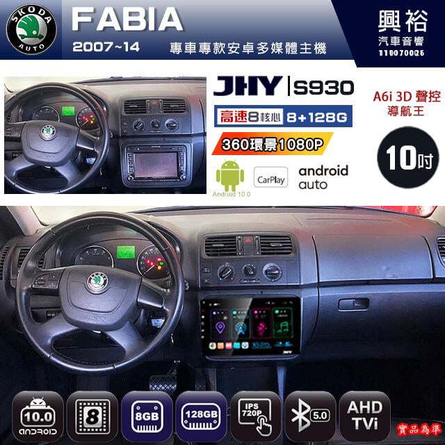【JHY】SKODA 2007~14 FABIA 專用 S930 安卓主機 藍芽 導航 安卓 8核心 8+128G