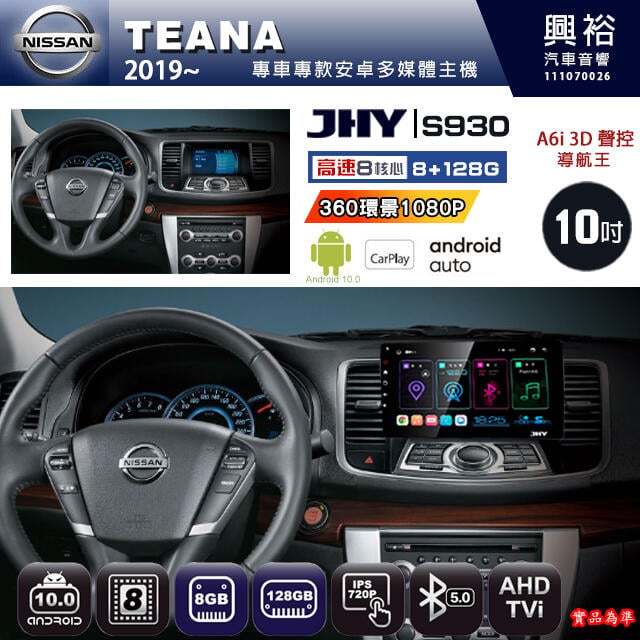 【JHY】NISSAN 2019~ TEANA 專用 S930 安卓主機 藍芽 導航 安卓 8核心 8+128G