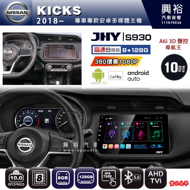 【JHY】NISSAN 2018~ KICKS 專用 S930 安卓主機 藍芽 導航 安卓 8核心 8+128G